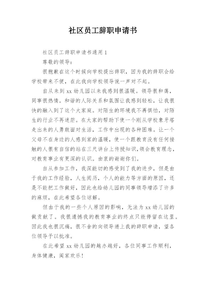 社区员工辞职申请书_2.docx