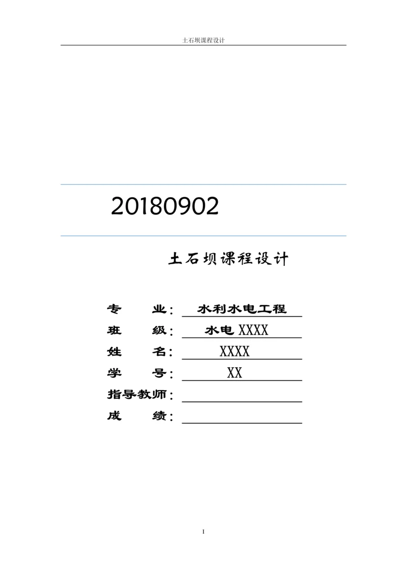 小浪底水利枢纽工程土石坝课程设计.docx