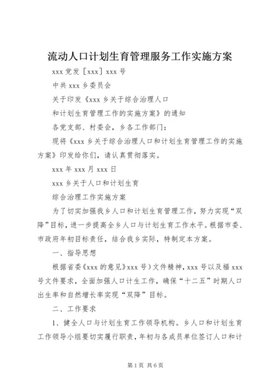 流动人口计划生育管理服务工作实施方案 (3).docx