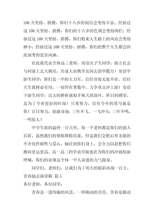 2024年有关青春励志演讲稿六篇