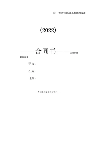 办公用品采购合同范本2022