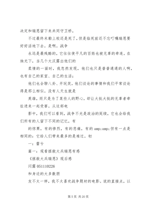 拯救大兵瑞恩观后感 (5).docx
