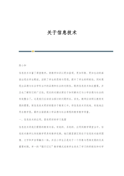 关于信息技术.docx