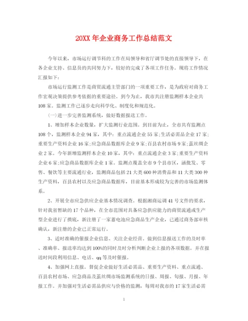 精编之企业商务工作总结范文2.docx
