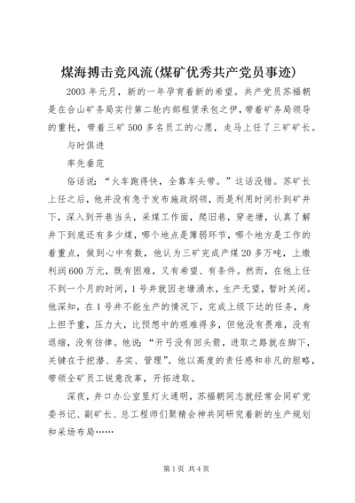 煤海搏击竞风流(煤矿优秀共产党员事迹) (5).docx