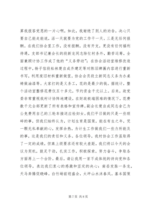 村计生协在市计划生育协会会长会议上典型材料.docx