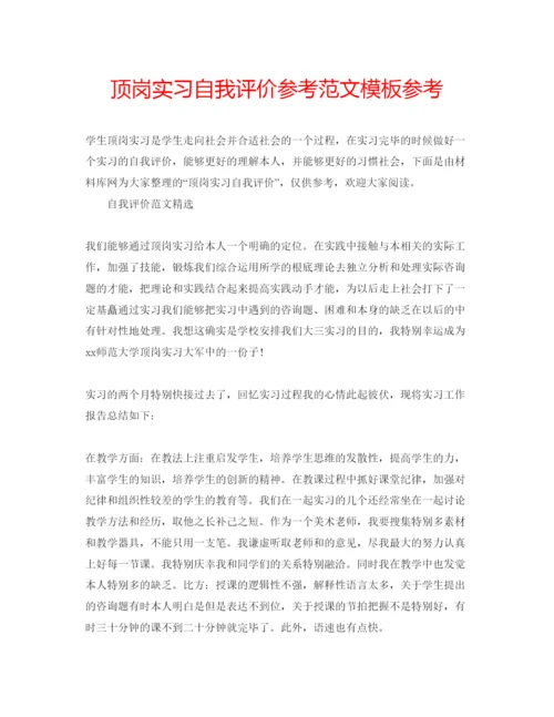 精编顶岗实习自我评价参考范文模板参考.docx