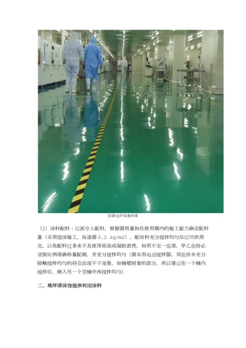 《防静电环氧地坪漆》工程施工质量验收标准.docx