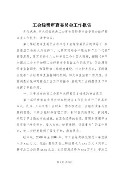 工会经费审查委员会工作报告 (7).docx