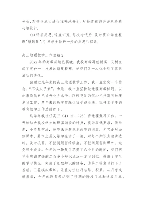 高三地理教学工作总结.docx