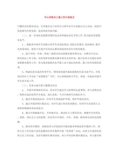 精编之关工委工作计划范文2.docx