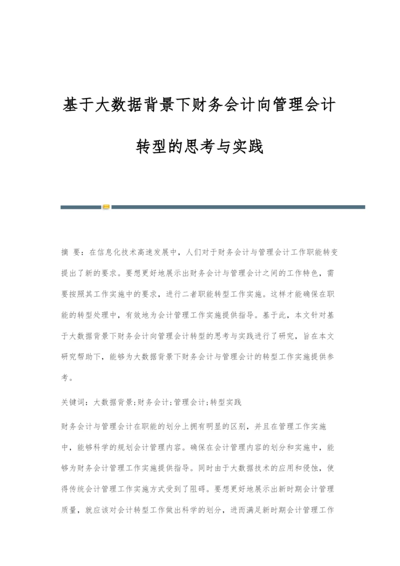 基于大数据背景下财务会计向管理会计转型的思考与实践.docx