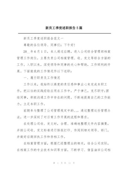 新员工季度述职报告5篇.docx