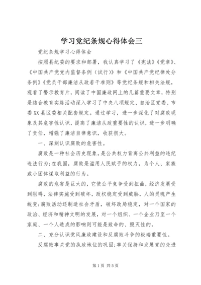 学习党纪条规心得体会三 (3).docx