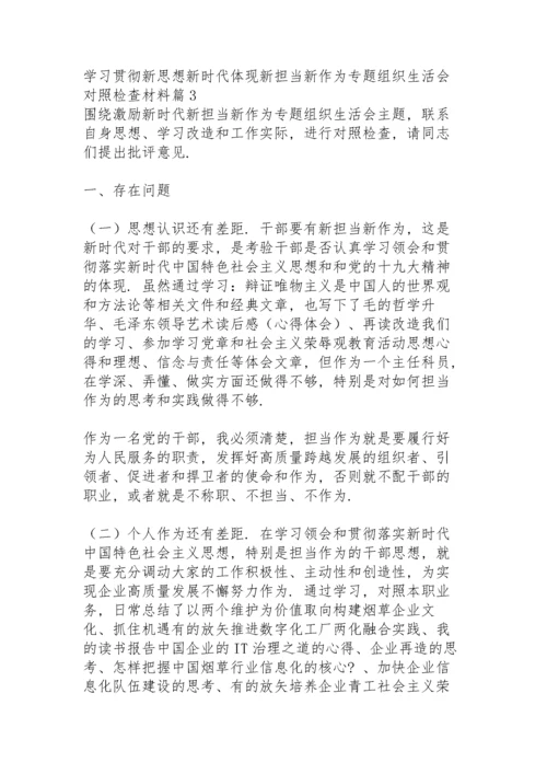 新思想新时代体现新担当新作为专题组织生活会对照检查材料9篇.docx