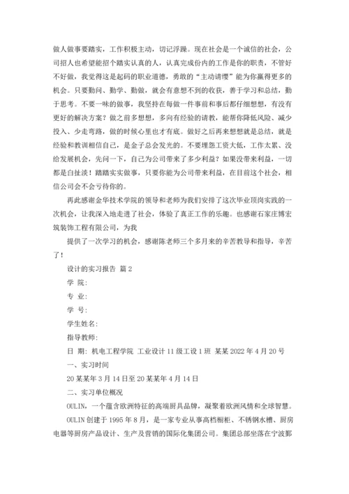 设计的实习报告模板合集五篇.docx