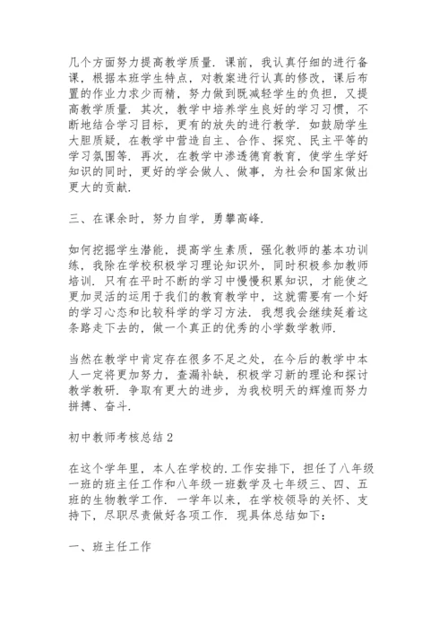 初中教师考核总结10篇.docx