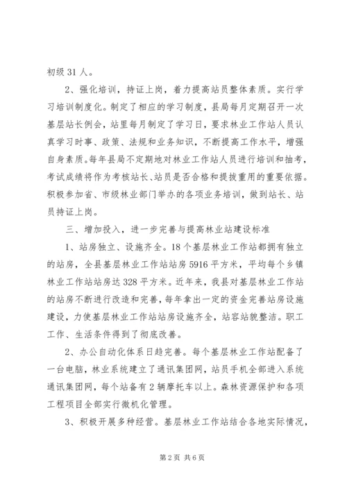 县林业工作站建设合格县自查报告 (5).docx