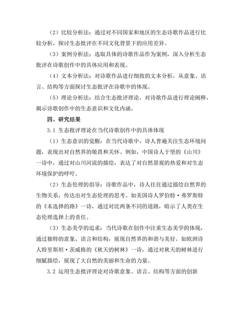 生态批评在当代诗歌中的应用