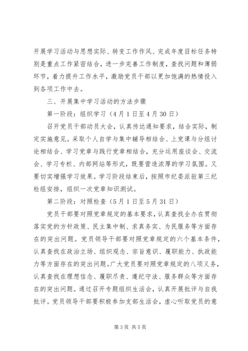 学党章守纪律转作风树形象实施意见.docx