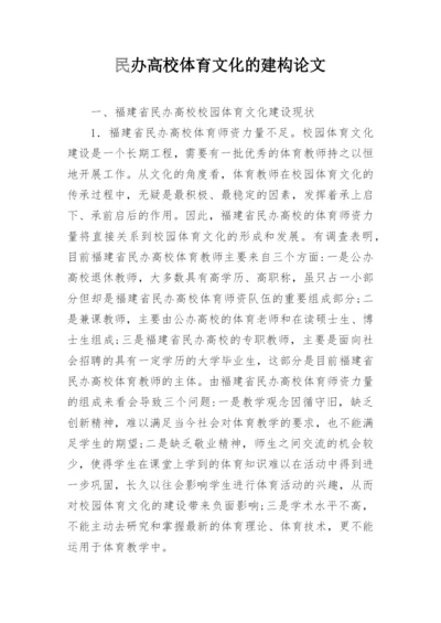 民办高校体育文化的建构论文.docx