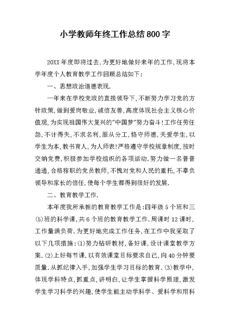 小学教师年终工作总结800字