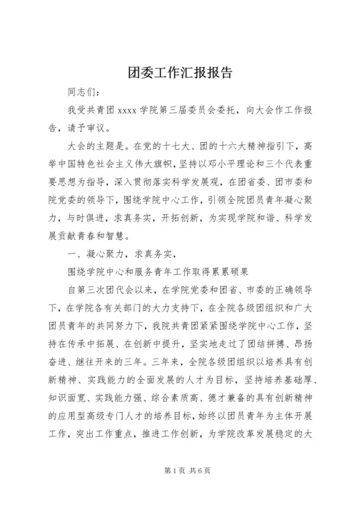 团委工作汇报报告.docx