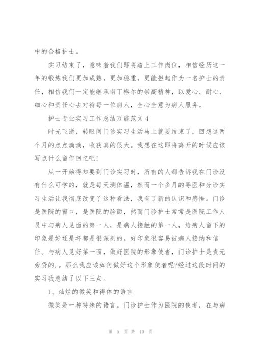 护士专业实习工作总结万能范文5篇.docx