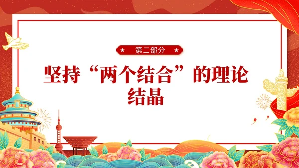 国潮插画新时代中国特色社会主义思想世界观和方法论课件PPT党建