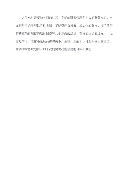 人生求财的知识点