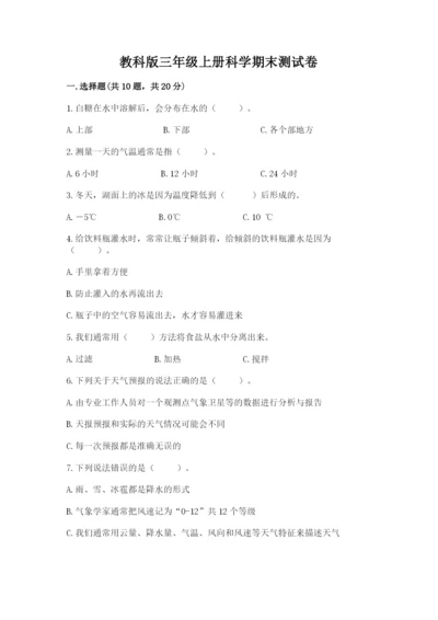 教科版三年级上册科学期末测试卷【实验班】.docx