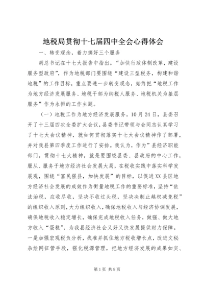 地税局贯彻十七届四中全会心得体会.docx