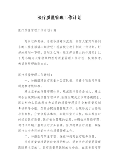 医疗质量管理工作计划_1.docx