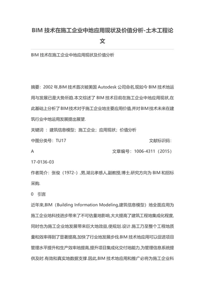 BIM技术在施工企业中的应用现状及价值分析土木工程论文