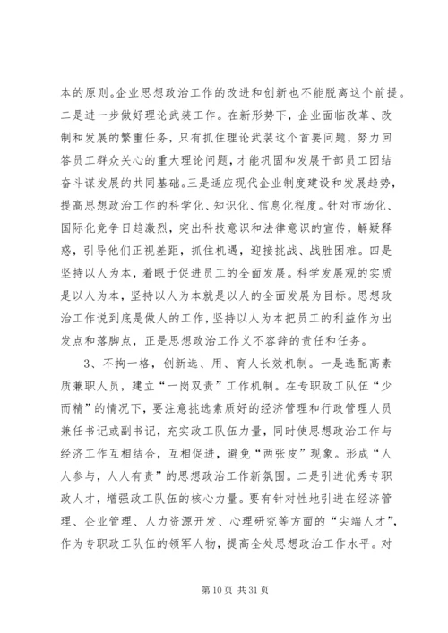 国有企业思想政治工作的创新保障机制.docx