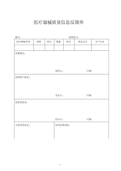 医疗器械经营企业记录表格质量记录表格