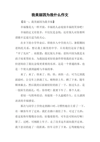 我美丽因为我什么作文.docx