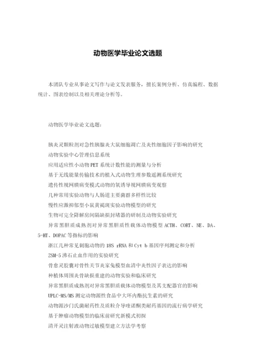 动物医学毕业论文选题.docx