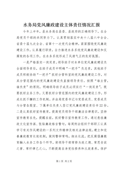 水务局党风廉政建设主体责任情况汇报 (3).docx