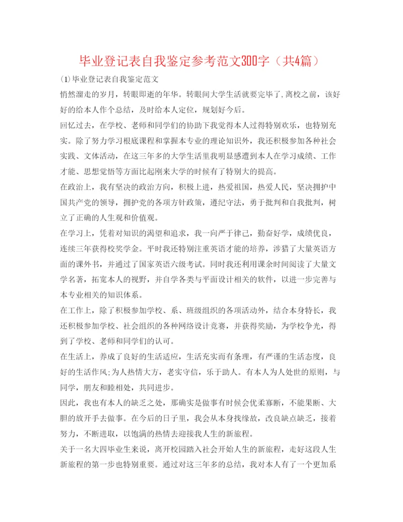 精编毕业登记表自我鉴定参考范文300字（共4篇）.docx