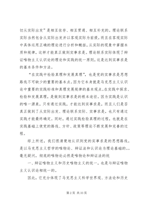 马克思主义哲学是我党的实事求是思想路线的理论基础.docx