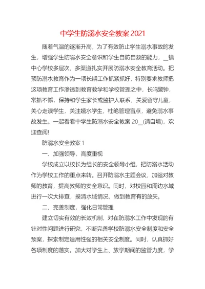 中学生防溺水安全教案2021