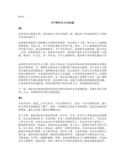 小学教育实习心得5篇