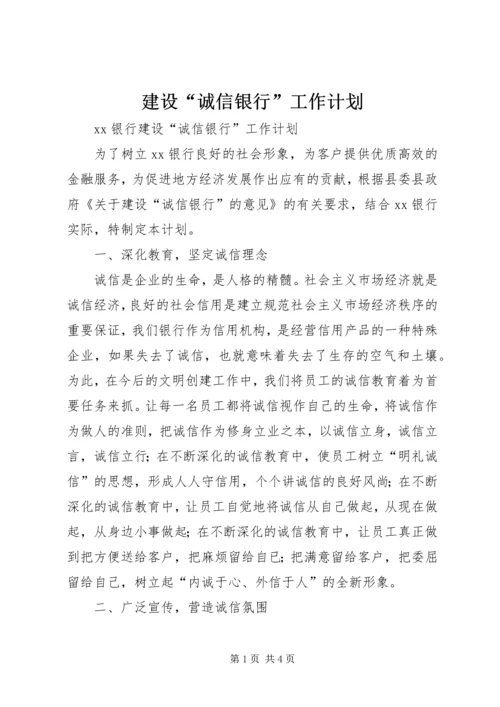 建设“诚信银行”工作计划.docx