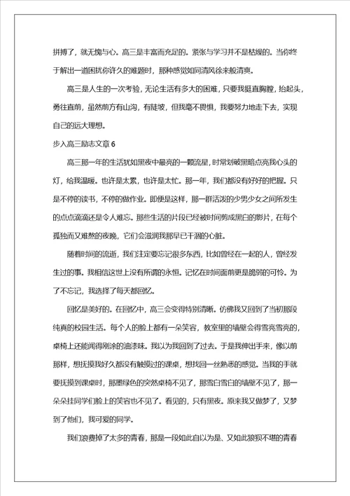 步入高三励志文章