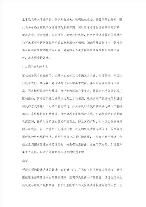 医院暖通空调设计改进思路研究