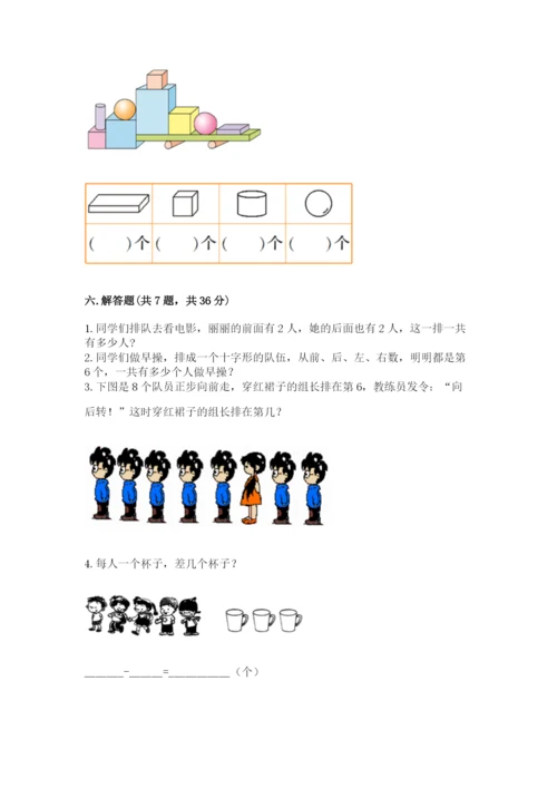 人教版一年级上册数学期中测试卷精品含答案.docx