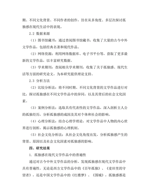 文学中的孤独感与现代生活