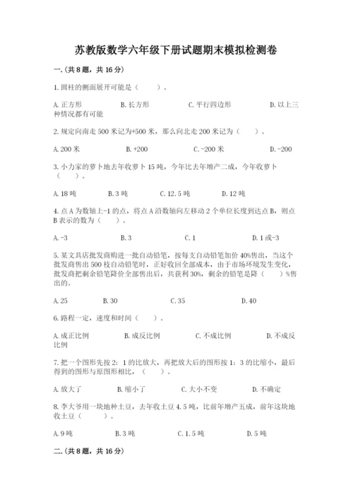 苏教版数学六年级下册试题期末模拟检测卷（夺冠系列）.docx