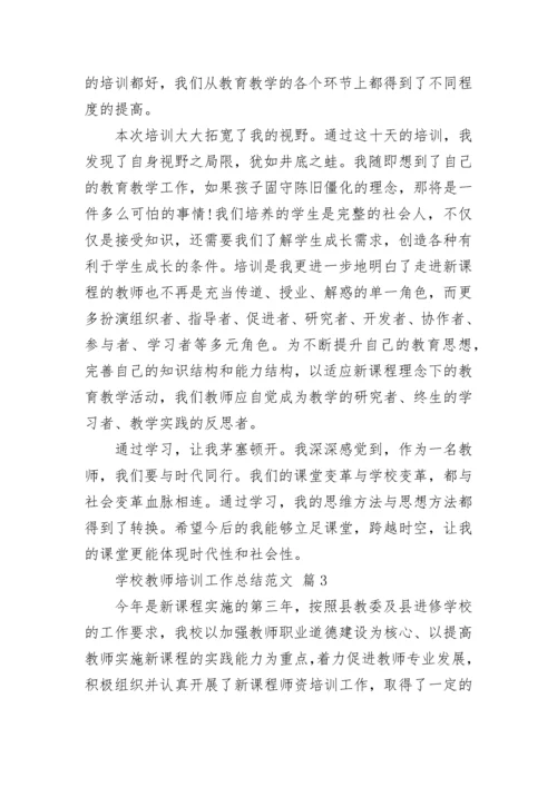 学校教师培训工作总结范文.docx